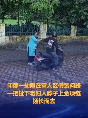 印度老妇金项链被抢词条求证:官方发声了吗,说法站不站得住脚