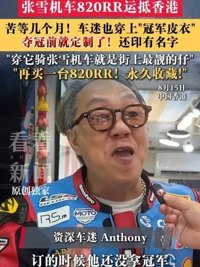 张雪夺冠前皮衣先定制:车迷是押中运气还是看出门道