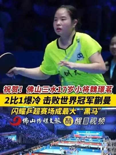 17岁小将爆冷赢蒯曼冲热搜:正面回应来了吗
