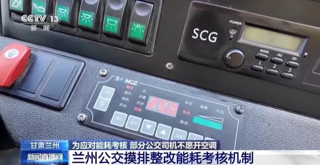 兰州公交能耗扣绩效追问:司机不开空调该不该改