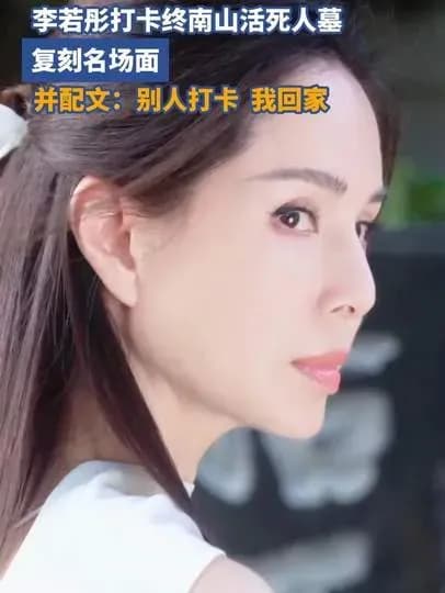 李若彤发文「我回家」背后:重回活死人墓原型地