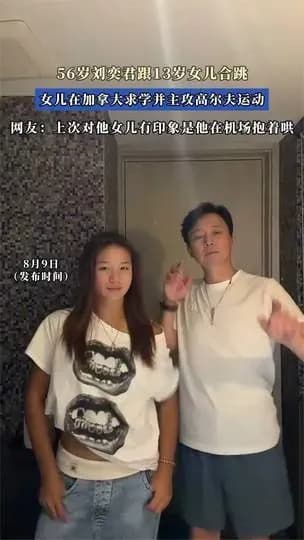 56岁刘奕君父女合跳走红两件事盘点:反差萌为什么让人破防