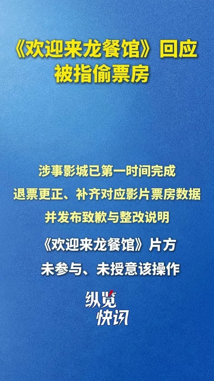 《欢迎来龙餐馆》偷票房回应背后:这套说法压得住质疑吗