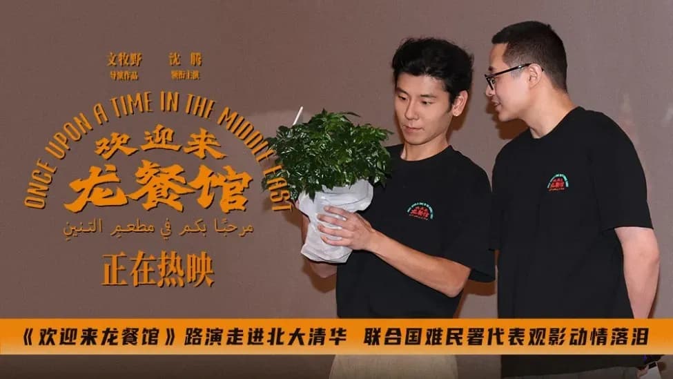 哭了:联合国难民署代表看《欢迎来龙餐馆》路演,北大清华两场都没绷住