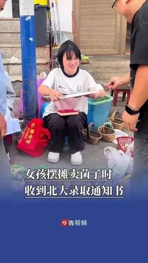 摆摊卖菌子时收到北大通知书:画面为什么传开了