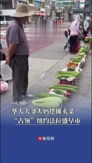 华人大爷大妈占领纽约早市始末:摊位怎么一步步聚起来的