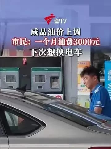 油费3000元想换电车:成品油价上调后这笔账怎么算