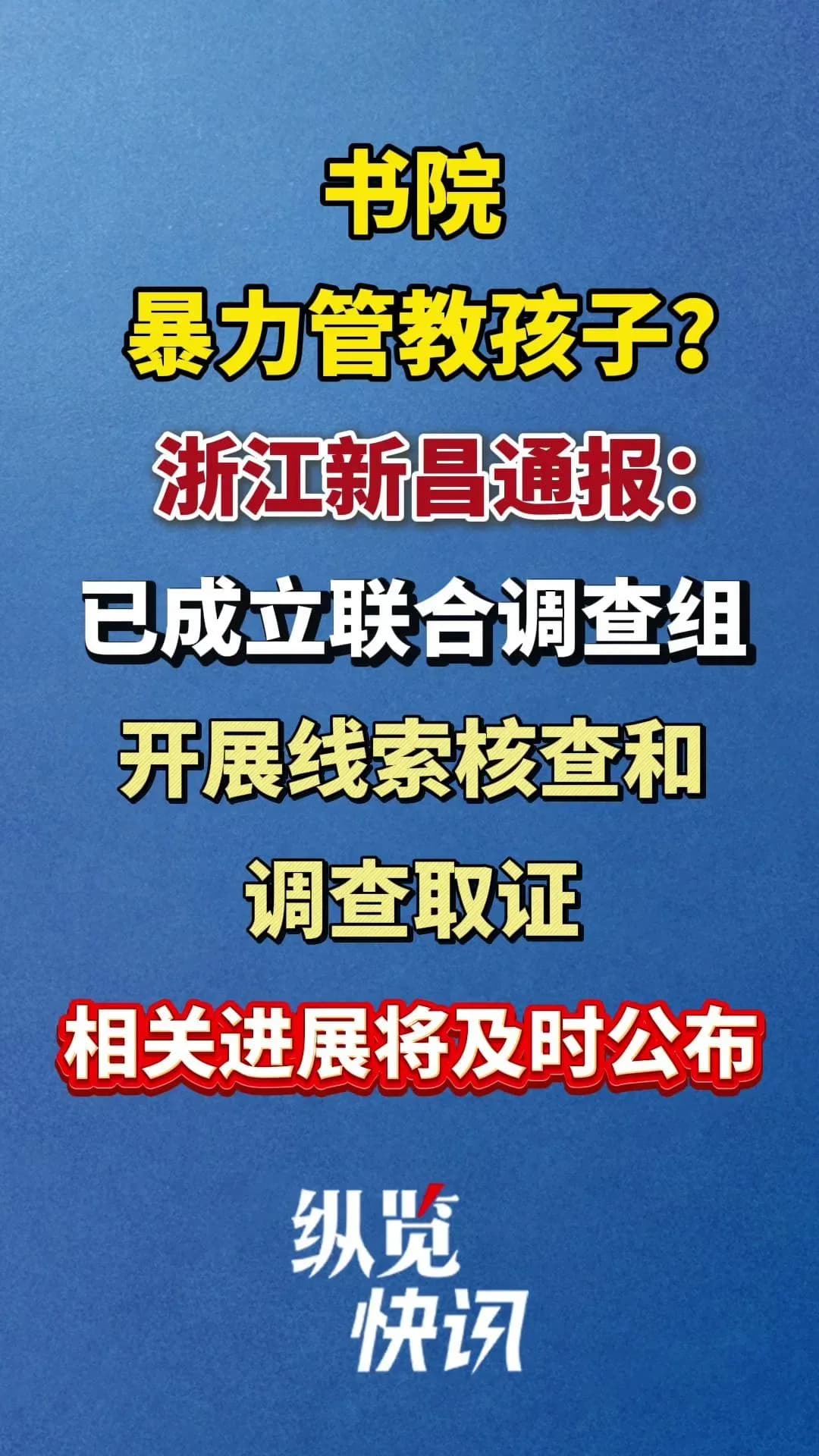 传销头目办书院打孩子回应:新昌通报正面回应了吗