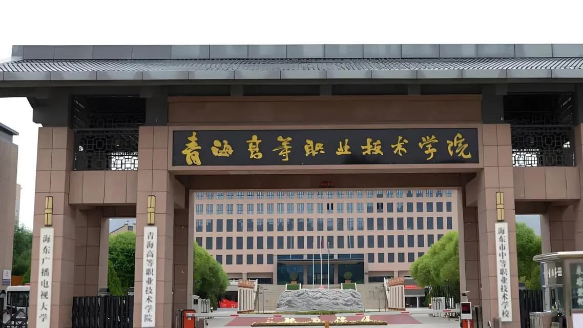 青海高职举报学术不端一次说清:7月17日到校方回应