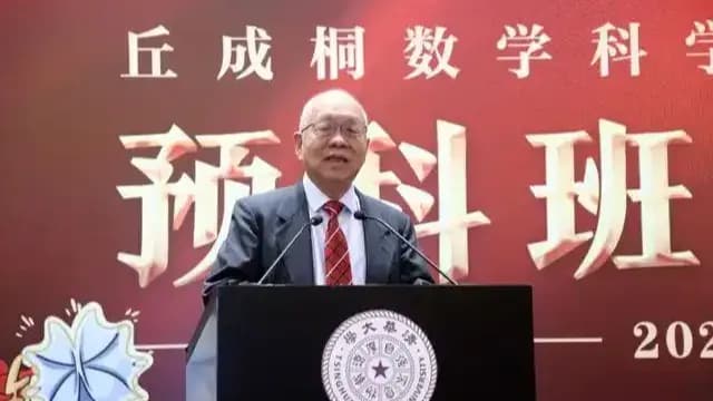 清退部分预科生:丘成桐领军计划选拔门槛扒一扒
