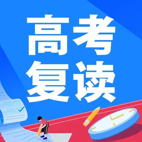 考上985物理拔尖班仍纠结:复读生该不该再赌高五