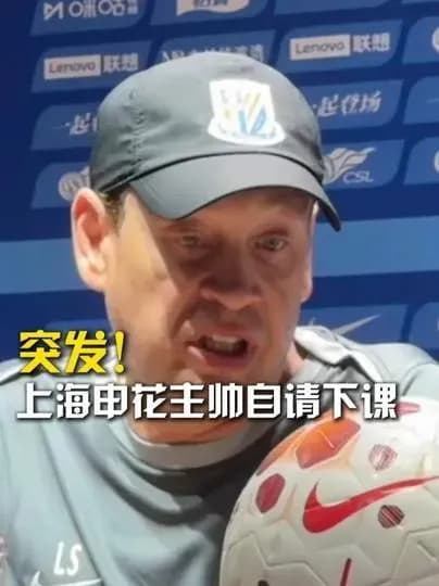 上海申花主帅辞职始末:3:1负辽宁铁人后是怎么走到这一步的