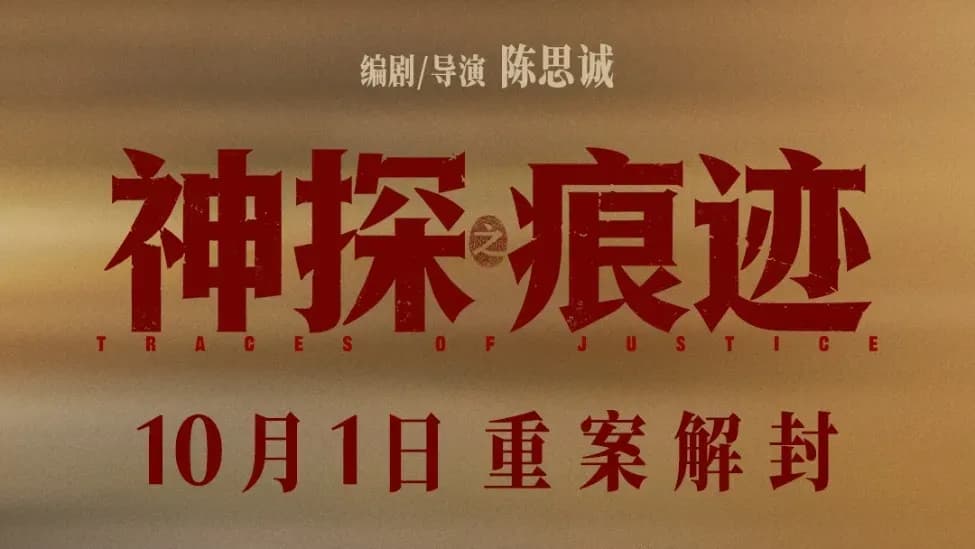 《神探之痕迹》老中青三代阵容起底:海报背后,名字还没等到