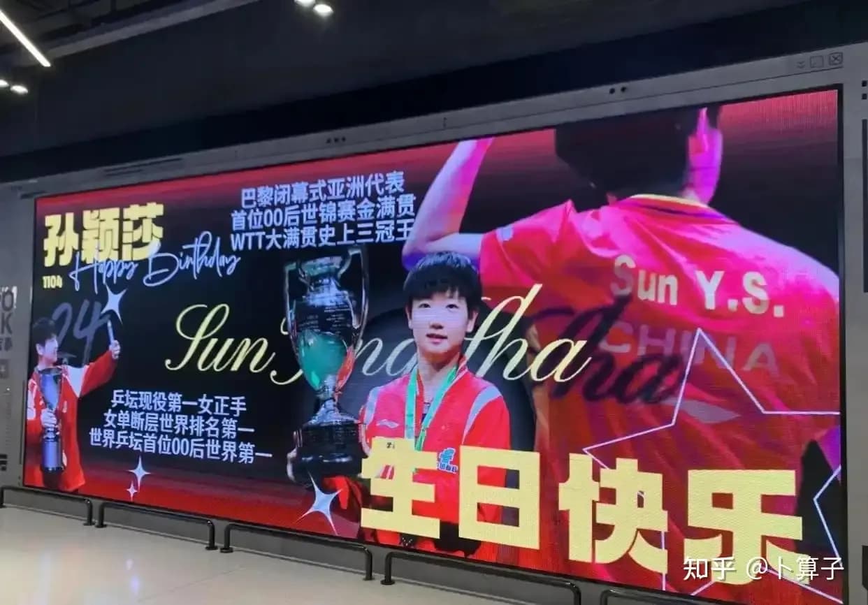 孙颖莎拒绝生日应援:是反饭圈,还是只想练球