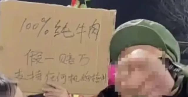 合成牛肉说成100%纯牛肉?直播承诺逐条求证