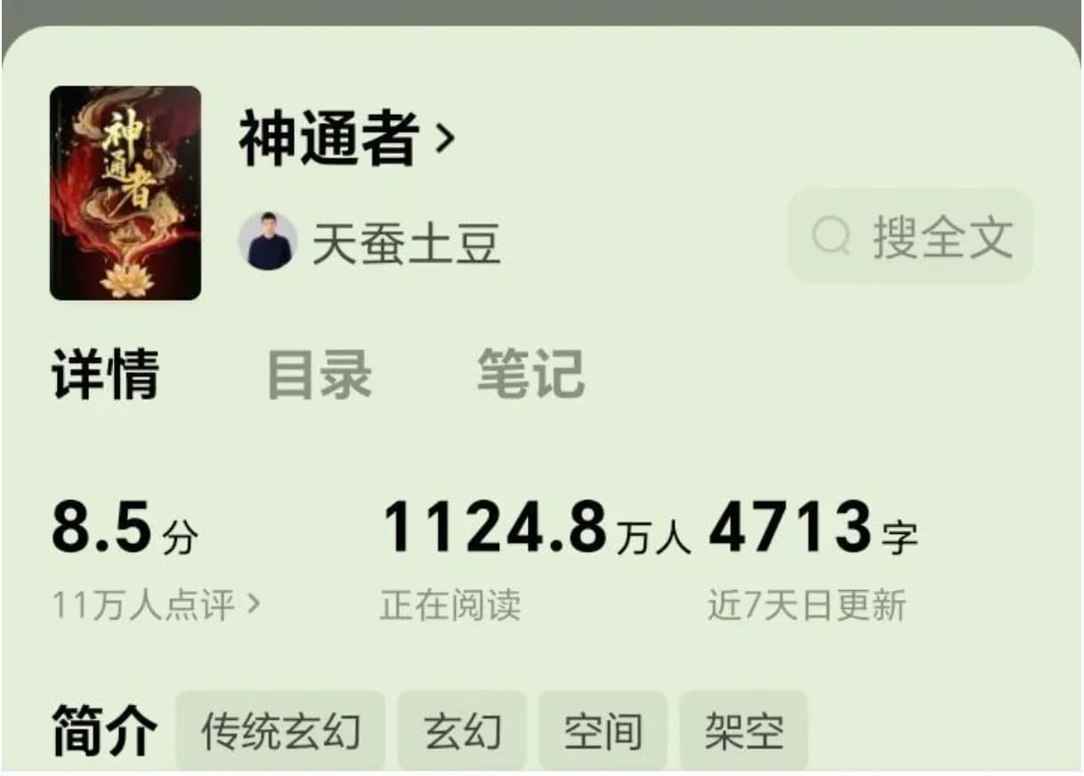 天蚕土豆新书吸金档案:8天1100万,开篇平淡站得住吗