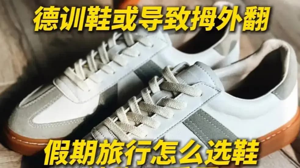 德训鞋穿出拇外翻始末:医生说法与研究,各证实了几层