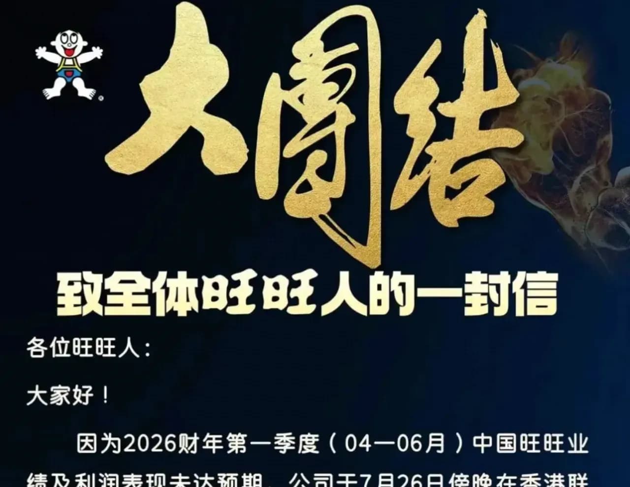 旺旺蔡衍明内部信定调危机求证:末位淘汰有没有实锤