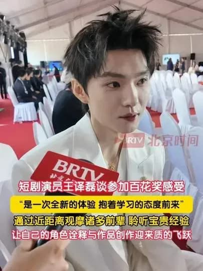 王译磊百花奖首秀档案:短剧演员站在主流红毯什么位置