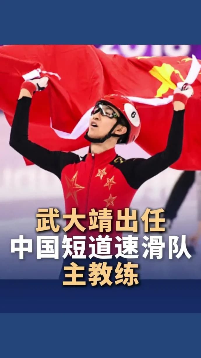 武大靖出任主教练回应求证:半年退役到帅位,公开选聘说清了吗