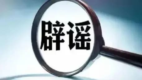 乌兰浩特孩子被拐启事被辟谣:这类老谣言怎么认