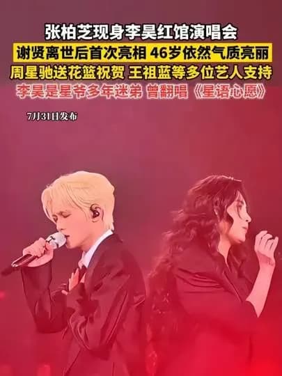 张柏芝现身李昊红馆演唱会曝出:同框解读实锤了吗