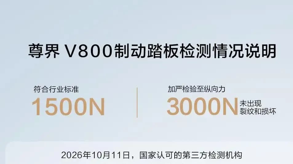 尊界V800踏板检测结果始末:符合行标,说明答了什么